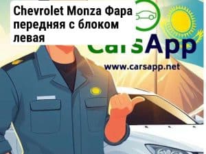 Chevrolet Monza Фара передняя с блоком левая (высококачественный дубликат) CM-36