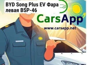 BYD Song Plus EV Фара левая BSP-46
