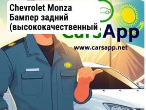 Chevrolet Monza Бампер задний (высококачественный дубликат) CM-42