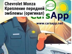 Chevrolet Monza Крепление передней эмблемы (оригинал) CM-43