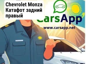 Chevrolet Monza Катафот задний правый (высококачественный дубликат) CM-45