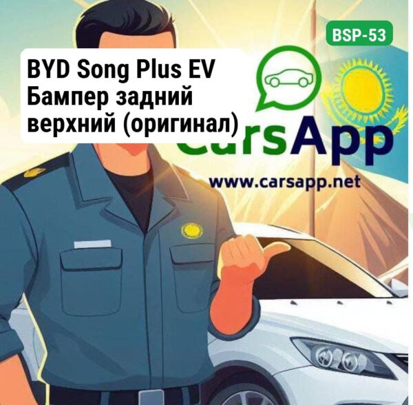BYD Song Plus EV Бампер задний верхний (оригинал) BSP-53