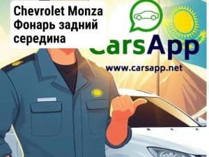 Chevrolet Monza Фонарь задний середина (высококачественный дубликат) CM-46