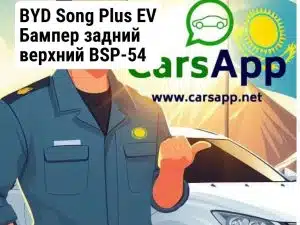 BYD Song Plus EV Бампер задний верхний BSP-54