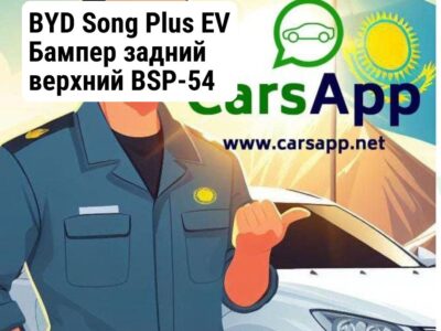 BYD Song Plus EV Бампер задний верхний BSP-54