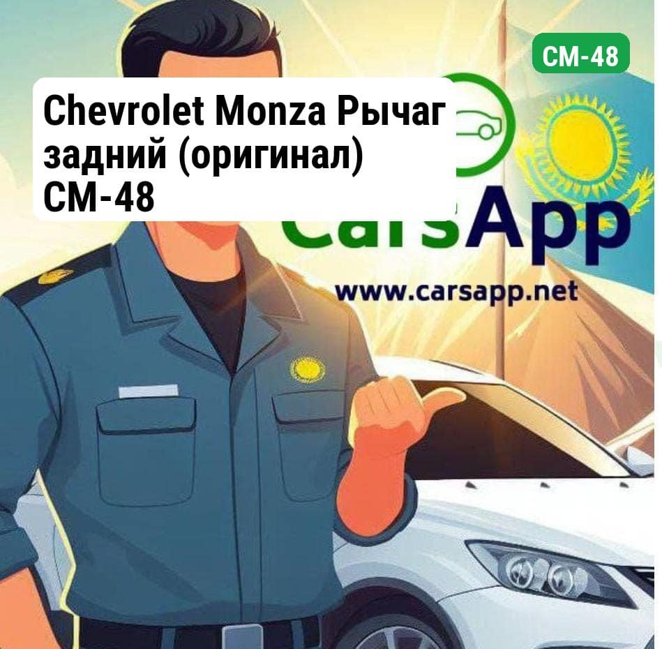 Chevrolet Monza Рычаг задний (оригинал) CM-48