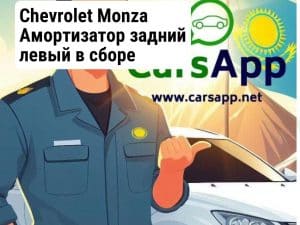 Chevrolet Monza Амортизатор задний левый в сборе (оригинал) CM-51