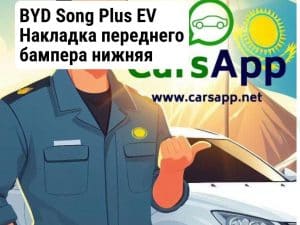 BYD Song Plus EV Накладка переднего бампера нижняя глянец левая BSP-59