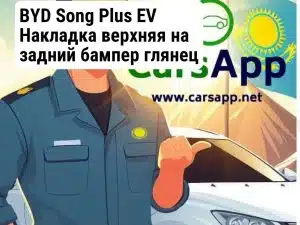 BYD Song Plus EV Накладка верхняя на задний бампер глянец BSP-60