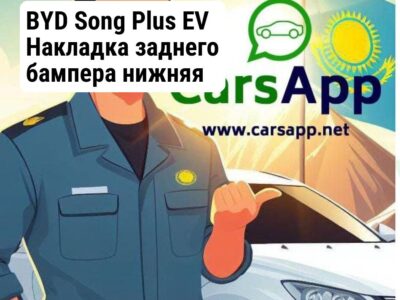 BYD Song Plus EV Накладка заднего бампера нижняя середина BSP-62