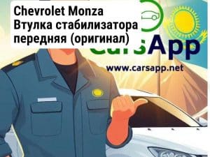 Chevrolet Monza Втулка стабилизатора передняя (оригинал) CM-59