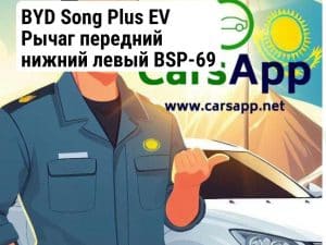 BYD Song Plus EV Рычаг передний нижний левый BSP-69