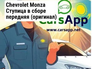 Chevrolet Monza Ступица в сборе передняя (оригинал) CM-63