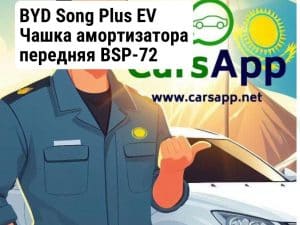 BYD Song Plus EV Чашка амортизатора передняя BSP-72