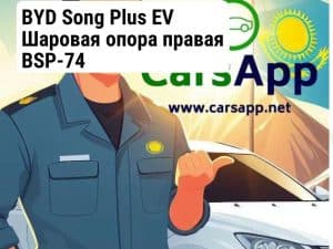BYD Song Plus EV Шаровая опора правая BSP-74
