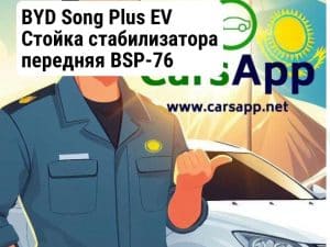 BYD Song Plus EV Стойка стабилизатора передняя BSP-76