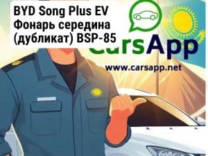 BYD Song Plus EV Фонарь середина (дубликат) BSP-85