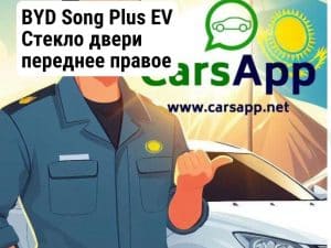 BYD Song Plus EV Стекло двери переднее правое (оригинал) BSP-87