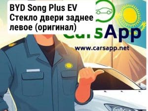 BYD Song Plus EV Стекло двери заднее левое (оригинал) BSP-90