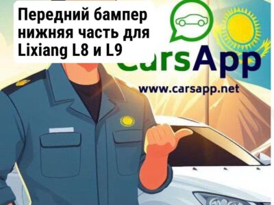 Передний бампер нижняя часть для Lixiang L8 и L9