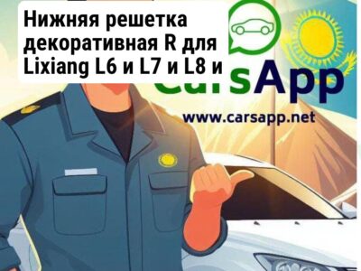 Нижняя решетка декоративная R для Lixiang L6 и L7 и L8 и L9