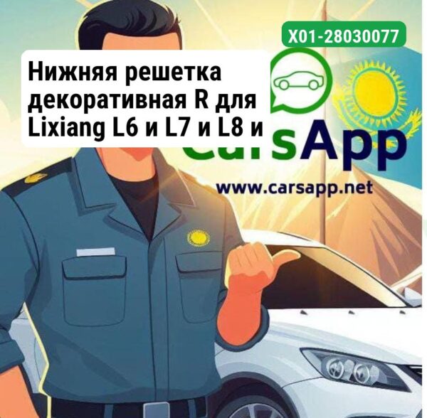 Нижняя решетка декоративная R для Lixiang L6 и L7 и L8 и L9