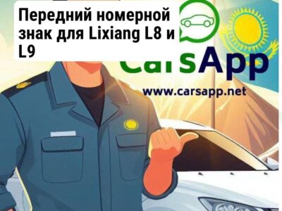 Передний номерной знак для Lixiang L8 и L9