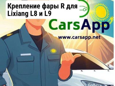 Крепление фары R для Lixiang L8 и L9