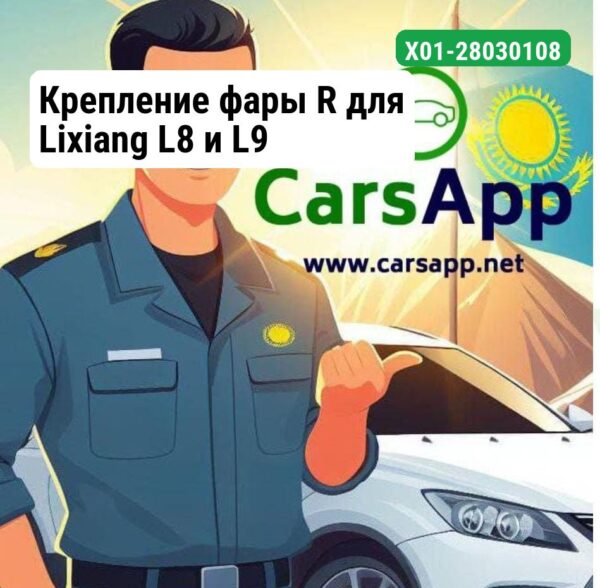 Крепление фары R для Lixiang L8 и L9