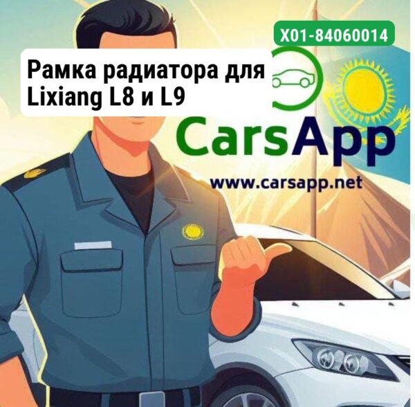 Рамка радиатора для Lixiang L8 и L9