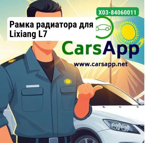 Рамка радиатора для Lixiang L7