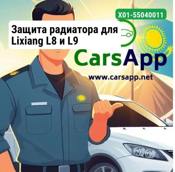 Защита радиатора для Lixiang L8 и L9
