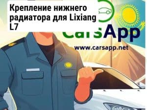 Крепление нижнего радиатора для Lixiang L7