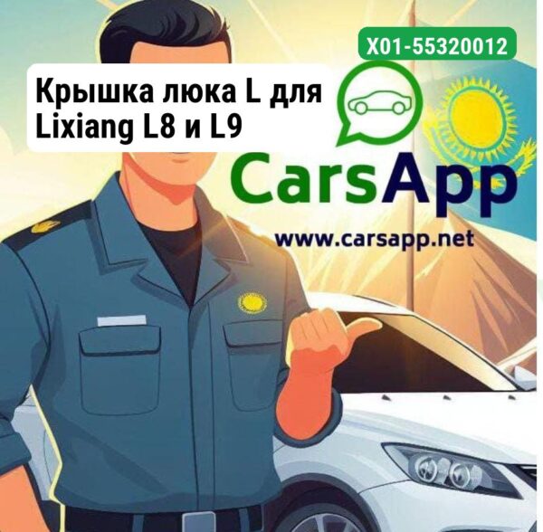 Крышка люка L для Lixiang L8 и L9