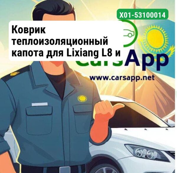 Коврик теплоизоляционный капота для Lixiang L8 и L9