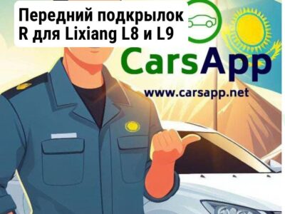 Передний подкрылок R для Lixiang L8 и L9