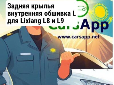 Задняя крылья внутренняя обшивка L для Lixiang L8 и L9