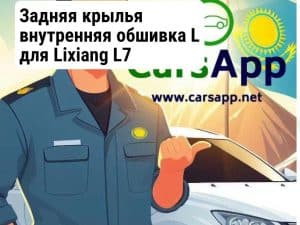 Задняя крылья внутренняя обшивка L для Lixiang L7