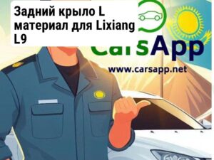 Задний крыло L материал для Lixiang L9