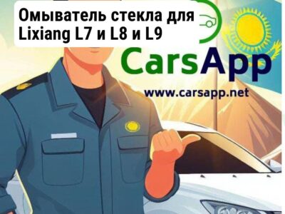 Омыватель стекла для Lixiang L7 и L8 и L9