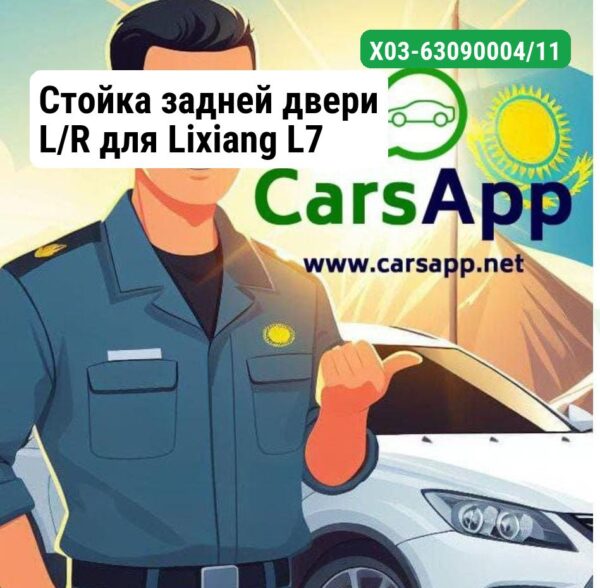 Стойка задней двери L/R для Lixiang L7