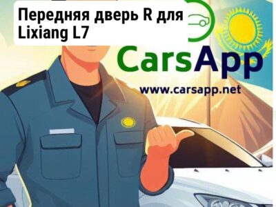 Передняя дверь R для Lixiang L7