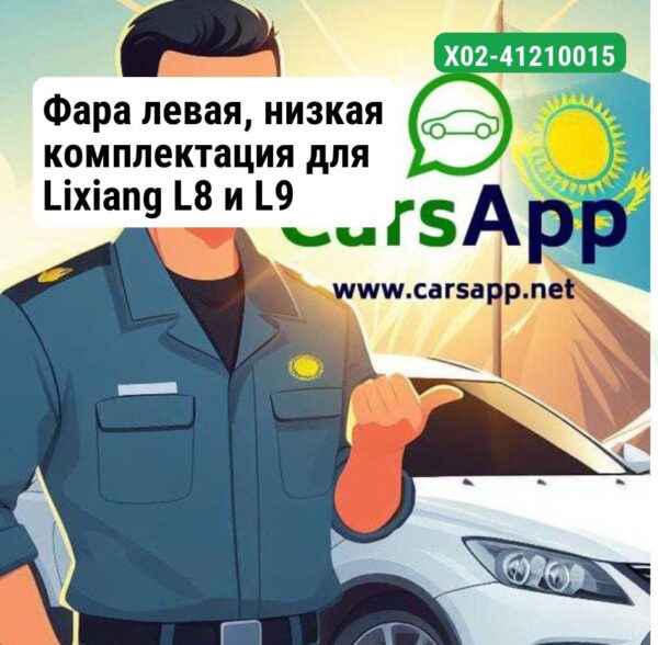 Фара левая, низкая комплектация для Lixiang L8 и L9