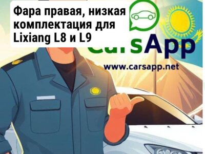 Фара правая, низкая комплектация для Lixiang L8 и L9