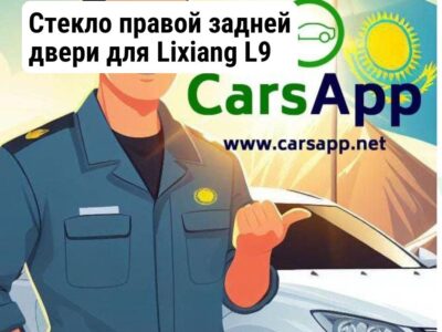 Стекло правой задней двери для Lixiang L9