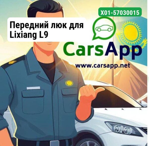 Передний люк для Lixiang L9