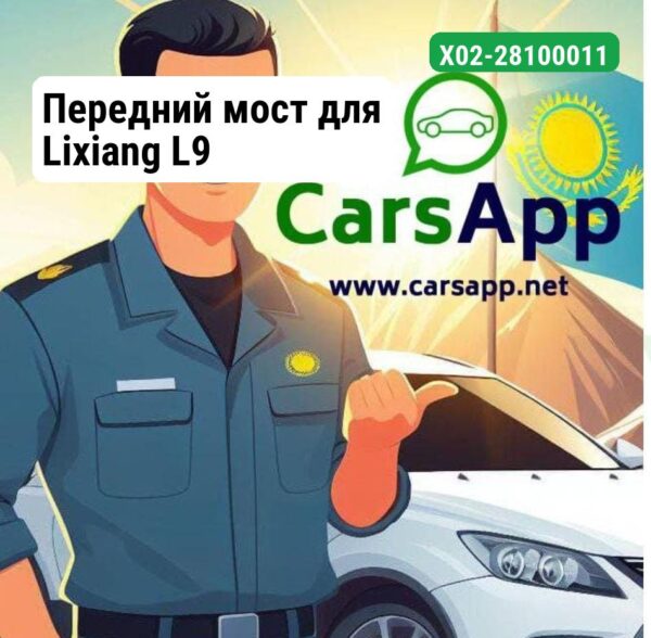 Передний мост для Lixiang L9