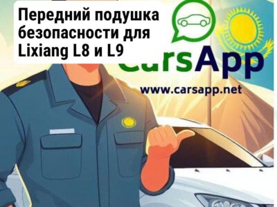 Передний подушка безопасности для Lixiang L8 и L9