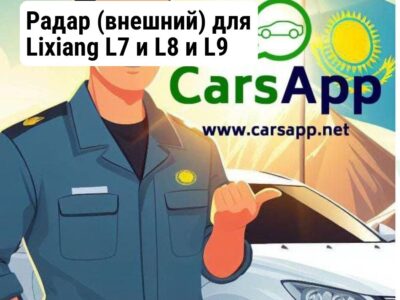 Радар (внешний) для Lixiang L7 и L8 и L9