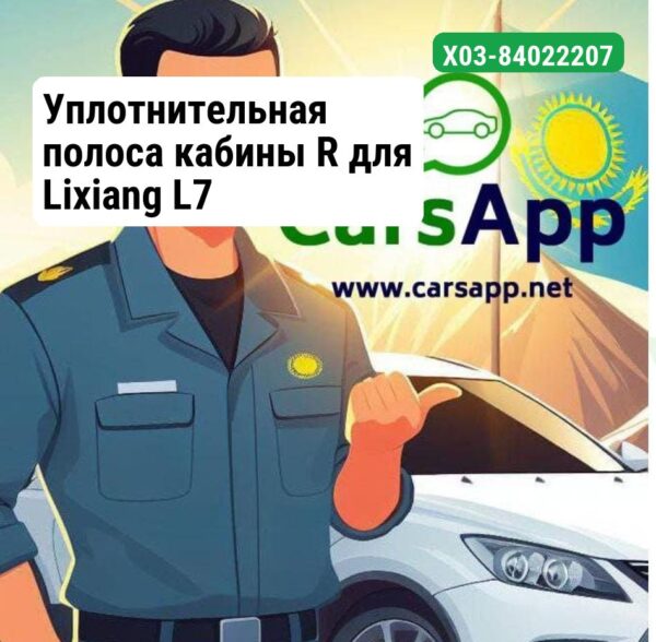 Уплотнительная полоса кабины R для Lixiang L7
